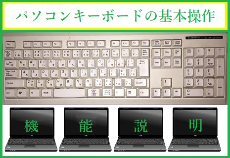 パソコンキーボードの基本操作 キーの機能 について イミナッシュ リバース