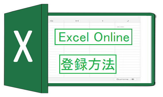 Excel Online エクセルオンライン の登録と共有方法 イミナッシュ リバース