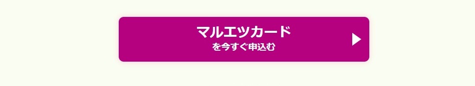 マルエツカード申請