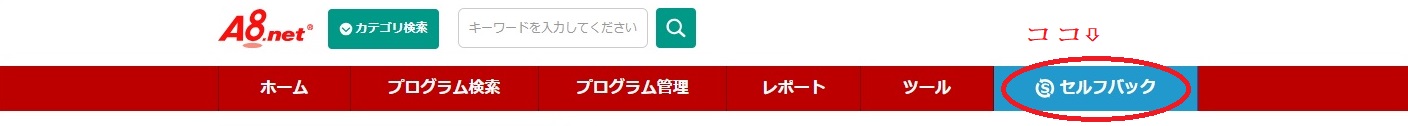 A8セルフバック