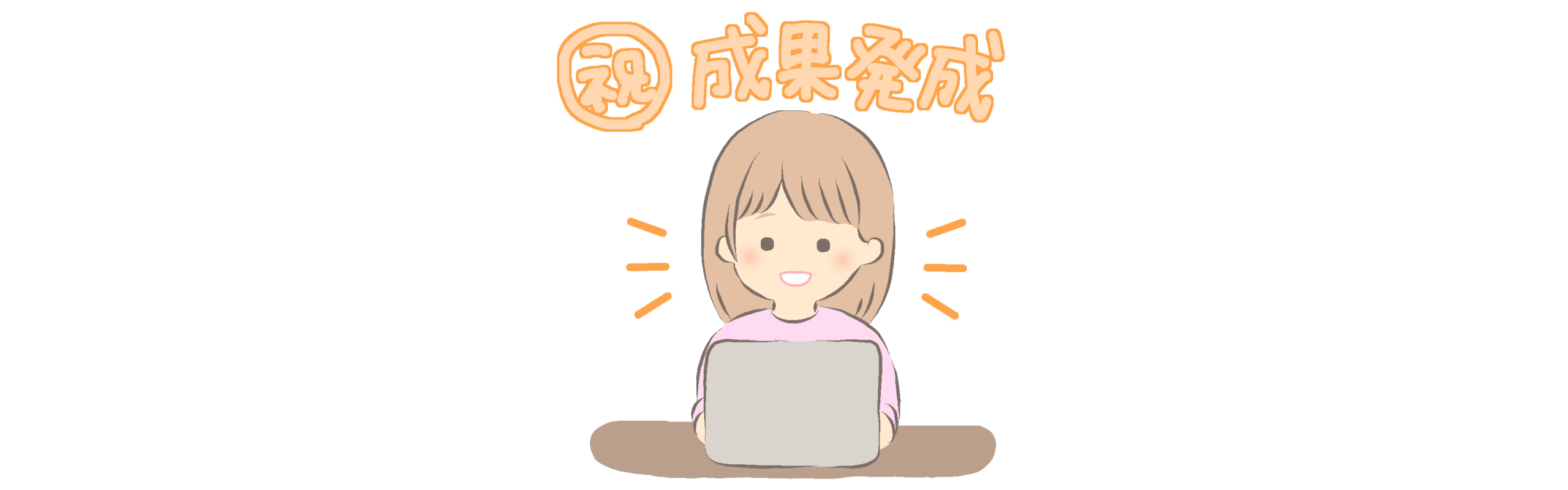 成果報酬