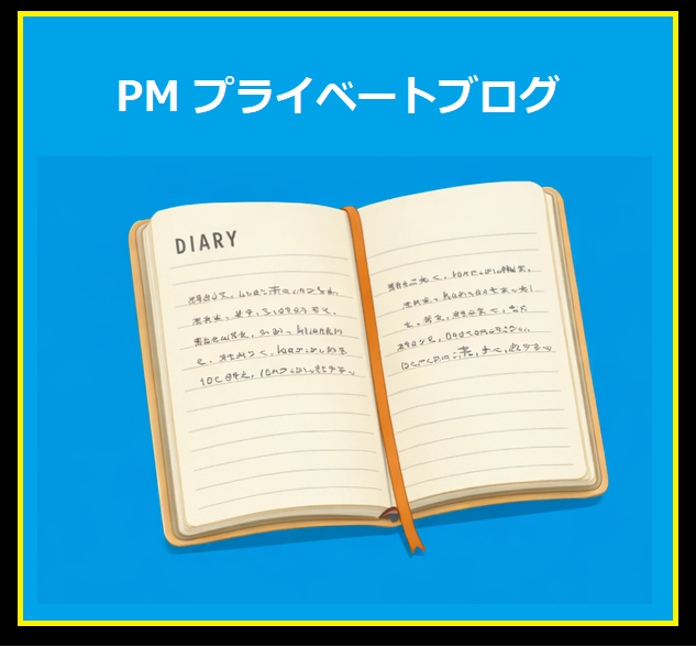 PM プライベートブログ