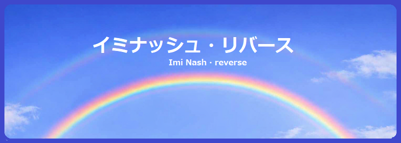 イミナッシュリバースTOP