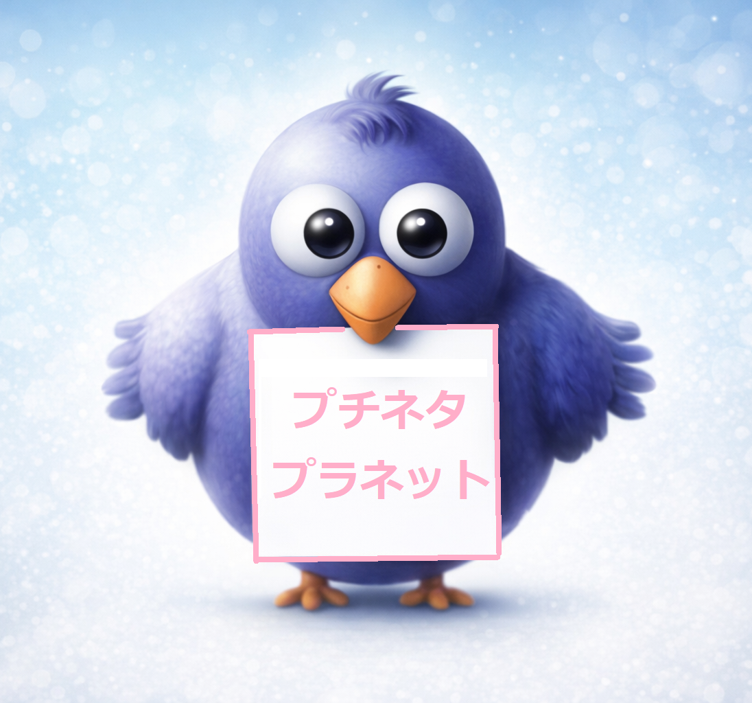 プチネタプラネット