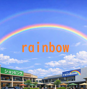レインボーシティーモール