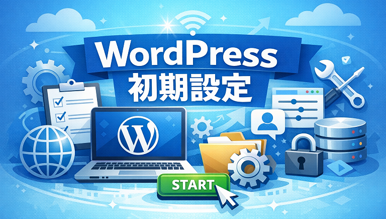 WordPressインストールと初期設定
